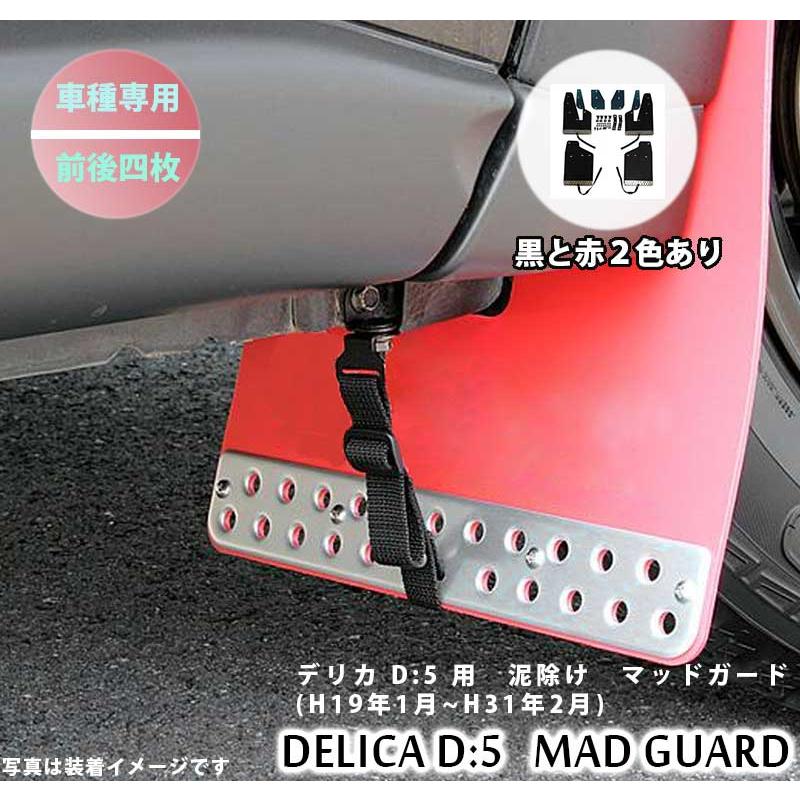 デリカ D5 平成19年1月 平成31年2月 車種専用 泥除け マッドガード 前後4枚セット 足回りパーツ 外装パーツ D 5足回り D 5マッドガード Delica Madguard Bk Rd カー用品のoroc8 通販 Yahoo ショッピング