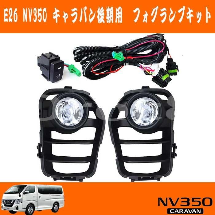 日産 E26 NV350 キャラバン 後期用 純正風 フォグランプ キット 後付