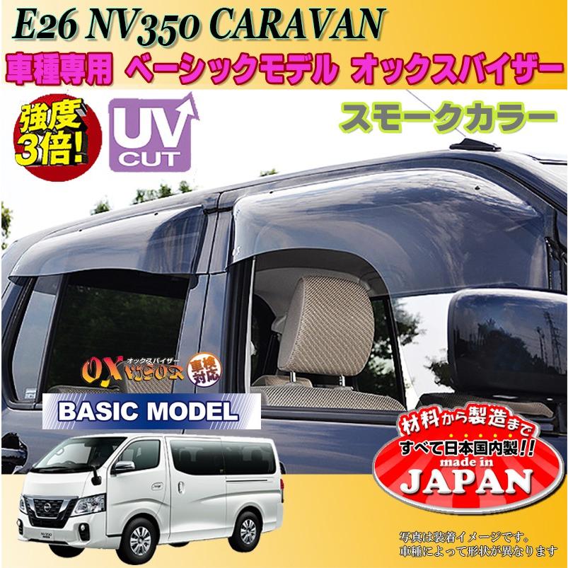 NV350キャラバン OX バイザー オックスバイザー E26日産ベーシック