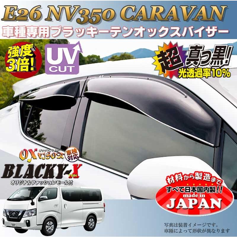 NV350キャラバン OX バイザー オックスバイザー E26日産ブラッキーX