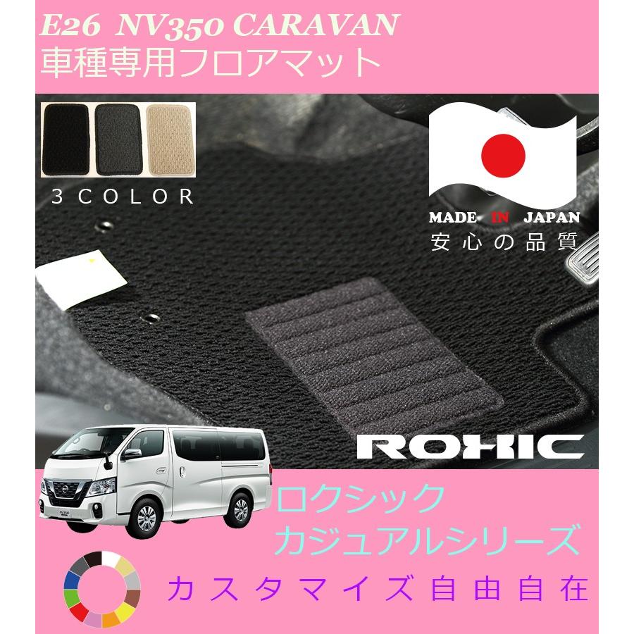 NV350キャラバン バン用 フロアマット E26 日産 車種専用 全席一台分