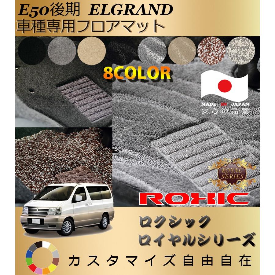 日産エルグランドE50純正フロアマット エルグランド後期 フロアマット E50 日産 専用 全席一台分 純正同様