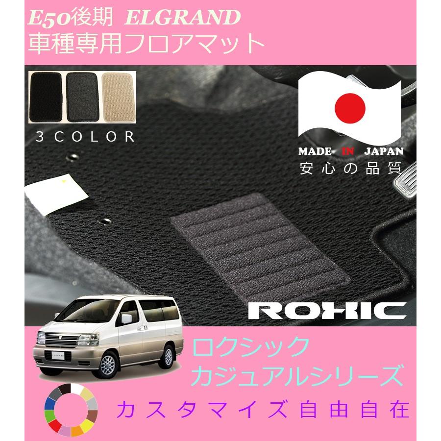 日産エルグランドE50純正フロアマット エルグランド後期 フロアマット E50 日産 専用 全席一台分 純正同様