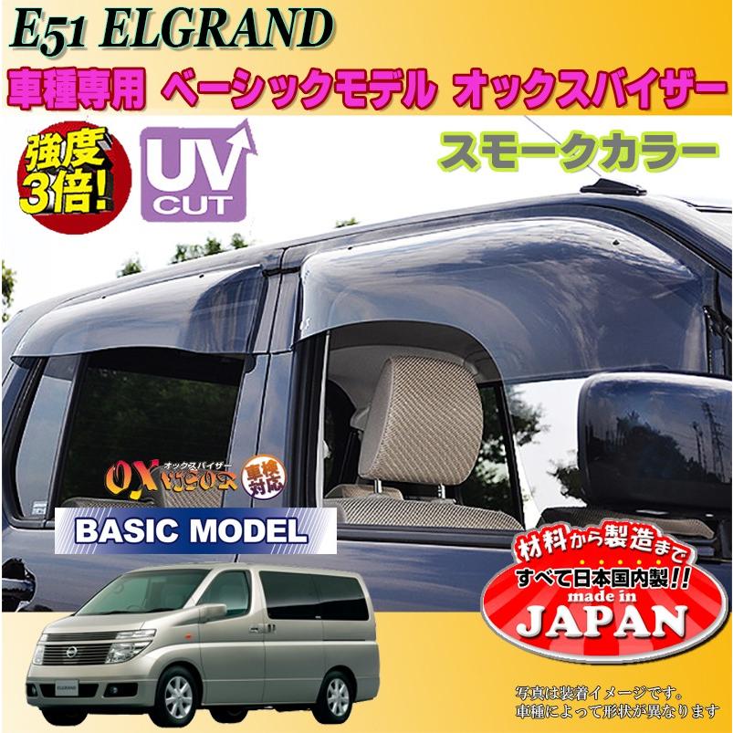 エルグランド OX バイザー オックスバイザー E51日産ベーシックモデル