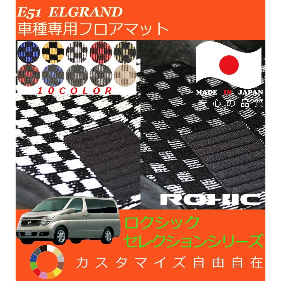 エルグランド フロアマット E51 日産 車種専用 全席一台分 純正同様 