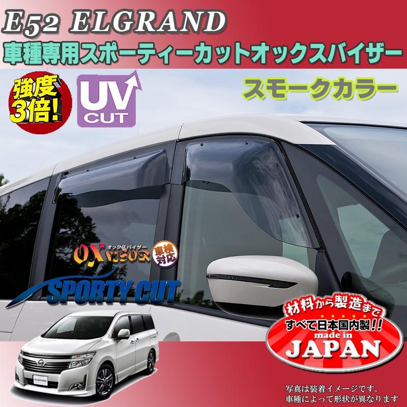 エルゴラ エルグランド OX バイザー オックスバイザー E52日産