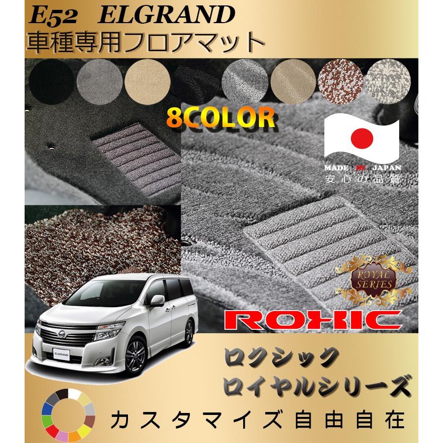 E52エルグランド　オーダーフロアマット　全席フルセット 日産 エルグランド E52 フロアマット 2010年8月～ R1000シリーズ