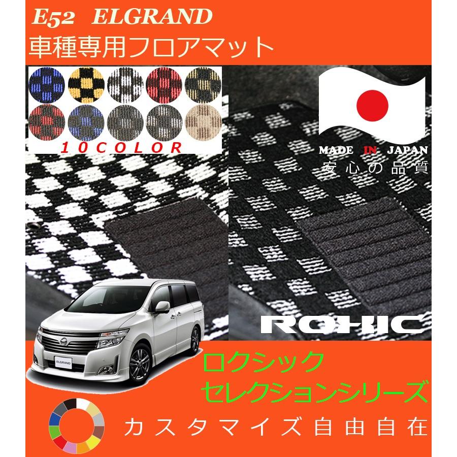 エルグランド フロアマット E52 日産 車種専用 全席一台分 純正同様 