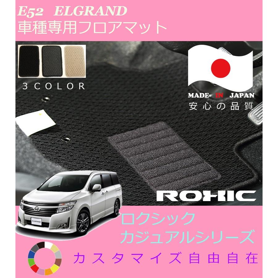 E52エルグランド　オーダーフロアマット　全席フルセット エルグランド フロアマット E52 日産 車種専用 全席一台分 純正同様