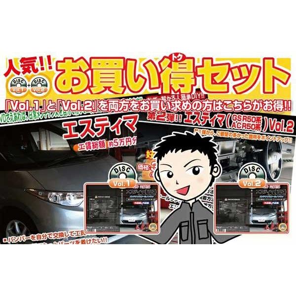 エスティマ メンテナンスDVD 解説DVD GSR50W ACR50W 内装＆外装のドレスアップ改造 Vol.1&2【通常版】〔メール便送料無料〕工賃節約パーツ脱着交換｜oroc8