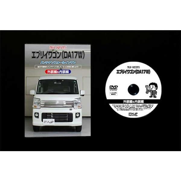 エブリイワゴン メンテナンスDVD 解説DVD DA17W 内装＆外装のドレス