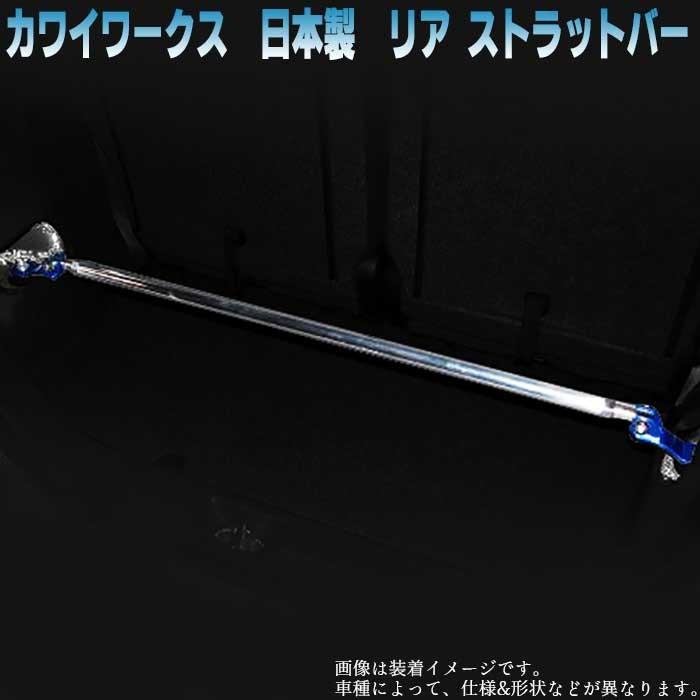 フェアレディZ リア ストラットバー PGZ31 日本製 STD スタンダードタイプ カワイ製作所 補強パーツ 外装パーツ 剛性アップ