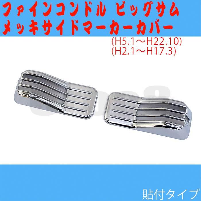 ファイン コンドル ビッグサム サイドマーカー メッキ カバー トラック 