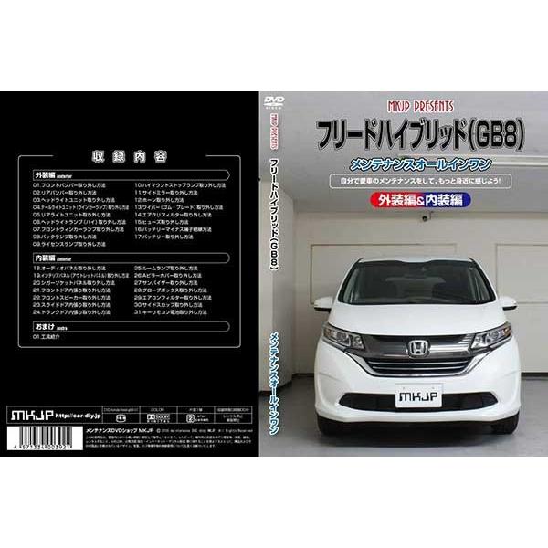 フリードハイブリッド メンテナンスDVD 解説DVD GB8 内装＆外装のドレスアップ改造 Vol.1【通常版】〔メール便送料無料〕工賃節約 車パーツ脱着 パーツ交換｜oroc8｜02