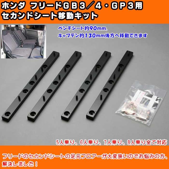 ホンダ　フリードGB・GP用　セカンドシート移動キット　GB3/4/GP3　車種専用　大空間90MM〜130MM後方へ移動可能　フロントシートをフラットに｜oroc8