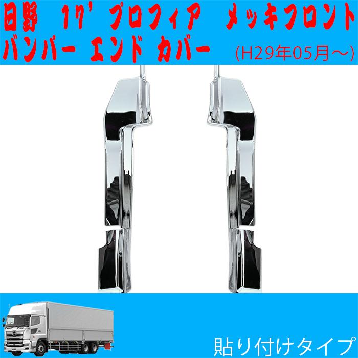 17 プロフィア メッキ フロント バンパー エンド ガーニッシュ