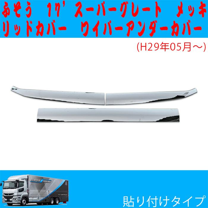 17スーパーグレート フロントリッドパネル 三菱 ふそう ワイパー下