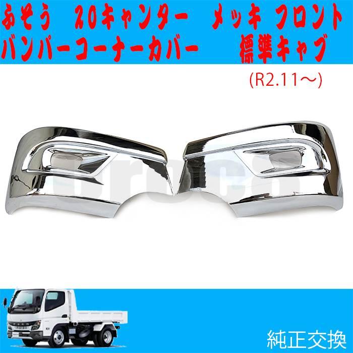 三菱ふそう純正品　メッキバンパーコーナー　20キャンター(R2/11〜) 三菱 ふそう 新型 20 キャンター 標準 メッキ バンパー コーナー