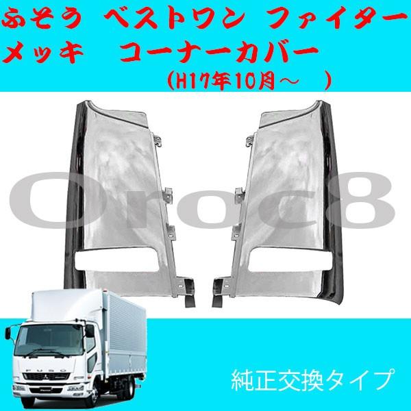 ベストワン ファイター メッキ コーナーカバー 標準 ワイド ふそう