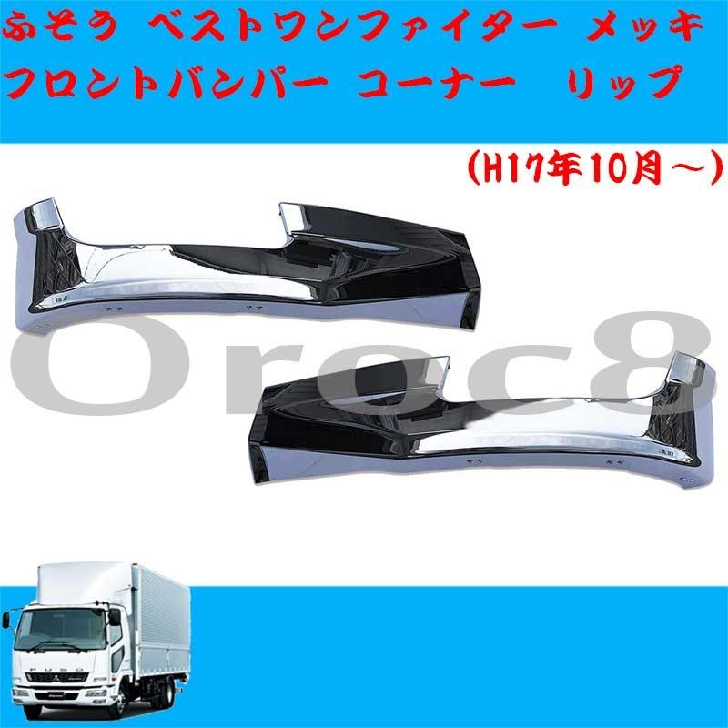 デコトラ ベストワンファイター 純正メッキフロントバンパー 前出し
