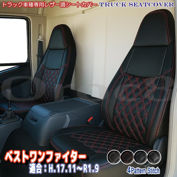 シートカバー ベストワン ファイター ふそう 4t車 専用設計 トラック