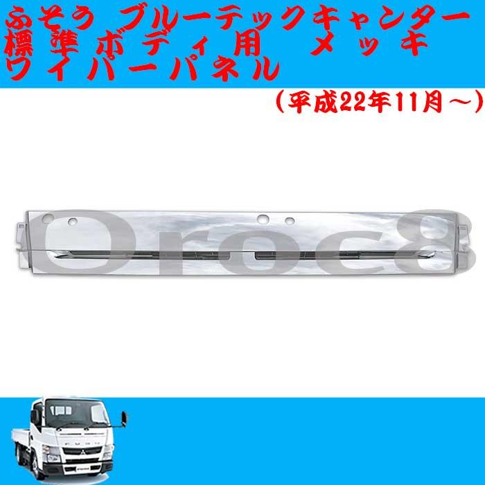 驚きの値段】 三菱 ふそう 純正交換 ABS製 新品 平成22年11月~ ワイパーパネル メッキ ワイド キャンター ブルーテック - その他 - labelians.fr 驚きの値段】 三菱 ふそう 純正交換 ABS製 新品 平成22年11月~ ワイパーパネル メッキ ワイド キャンター ブルーテック - その他 - labelians.fr