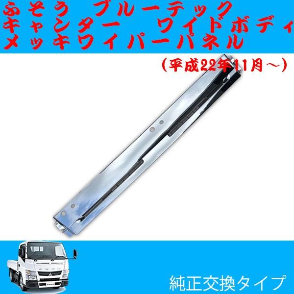 メーカー直送 ブルーテック キャンター メッキワイパーパネル ワイド