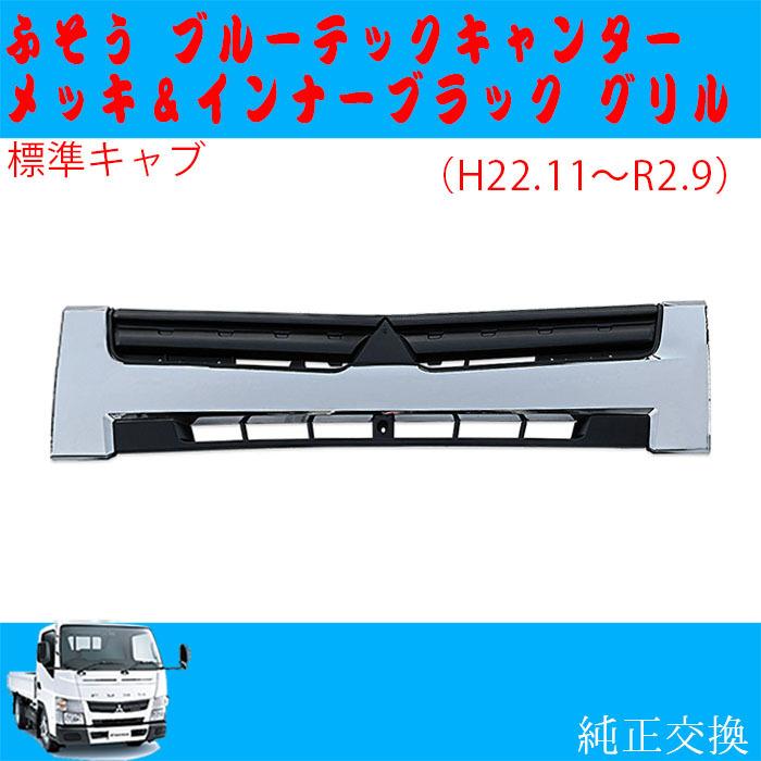 てなグッズや 三菱 ふそう ブルーテック キャンター メッキ グリル