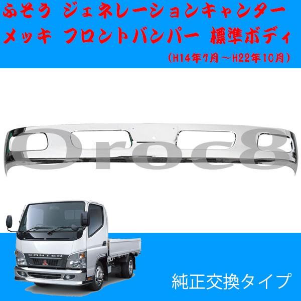 ジェネレーションキャンター 標準 メッキ バンパー+フロントガーニッシュ セット ジェネレーションキャンター ワイド車 メッキ フロント バンパー