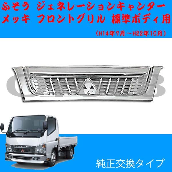 三菱ふそう　キャンターグリル ジェネレーション キャンター メッキ フロントグリル 標準キャブ