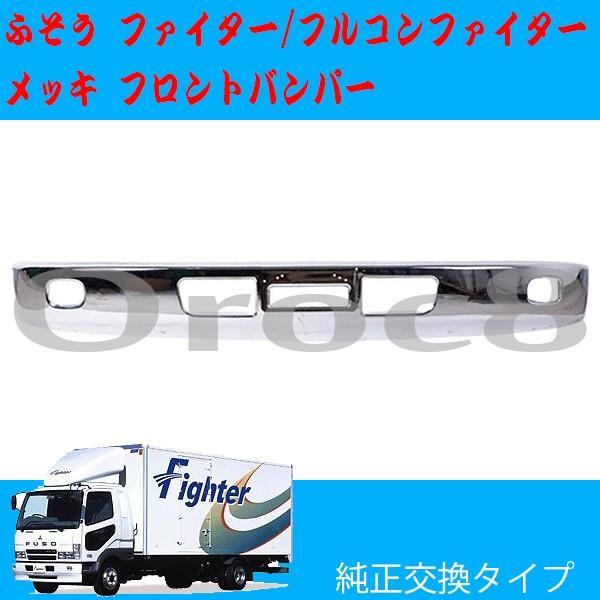 NEWファイター フルコンファイター メッキ フロントバンパー 標準キャブ ふそう トラック用品 トラックメッキパーツ カスタム デコトラ :fuso- fighter-bamper:カー用品のOROC8 - 通販 - Yahoo!ショッピング NEWファイター フルコンファイター メッキ フロントバンパー 標準キャブ ふそう トラック用品 トラックメッキパーツ カスタム デコトラ :fuso- fighter-bamper:カー用品のOROC8 - 通販 - Yahoo!ショッピング