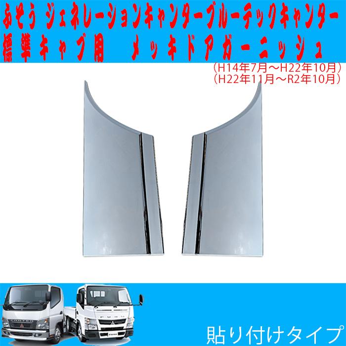キャンター メッキ ドア パネル ガーニッシュ ジェネレーション ブルー