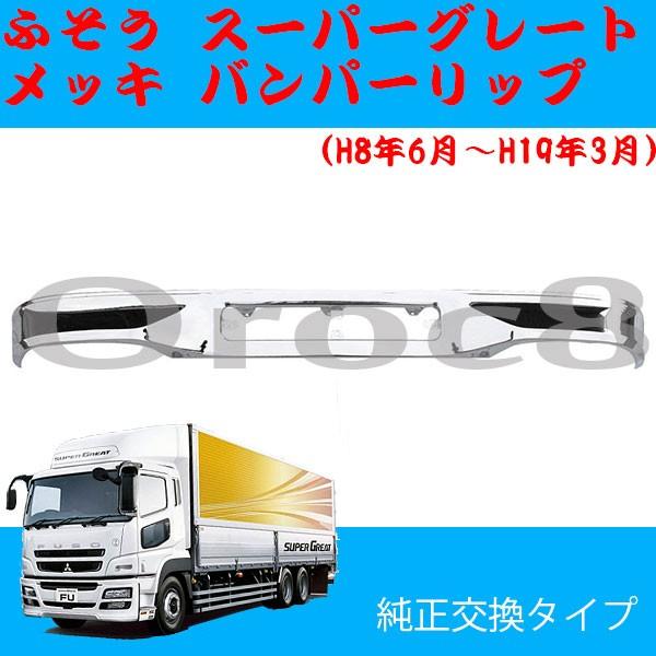 スーパーグレート メッキ フロントバンパーリップ ふそう トラック外装