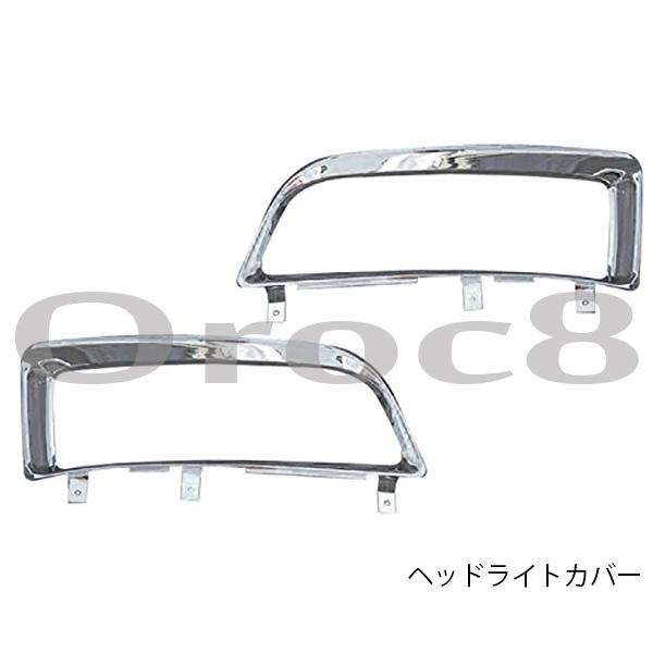NEWスーパーグレート メッキ ヘッドライトカバー&フォグカバー ふそう 単品orセット トラック用品 トラックメッキパーツ カスタム デコトラ :fuso-supergreat-light:カー用品のOROC8 - 通販 - Yahoo!ショッピング NEWスーパーグレート メッキ ヘッドライトカバー&フォグカバー ふそう 単品orセット トラック用品 トラックメッキパーツ カスタム デコトラ :fuso-supergreat-light:カー用品のOROC8 - 通販 - Yahoo!ショッピング