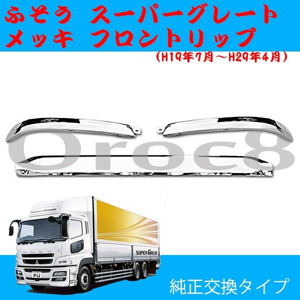 NEWスーパーグレート メッキフロントバンパーリップ ふそう 3分割