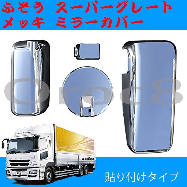 ふそう 17 スーパーグレート メッキ ミラーカバー 4点セット　2セット スーパーグレート メッキ ミラーカバー 17スーパーグレート NEW