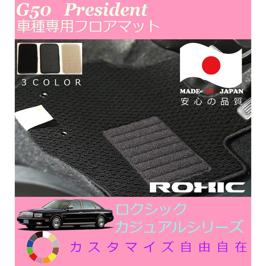 超希少G50プレジデントペルシャフロアマット前後 プレジデント フロアマット G50 日産 車種専用 全席一台分 純正同様