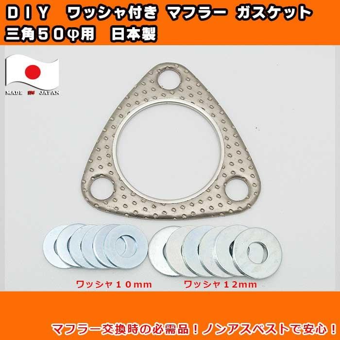 日本製 三角形 50φ用 マフラー交換時の必需品 マフラーガスケット 10mm&12mmワッシャ付き ノンアスベストで安心 排気モレのない愛車に マフラーパーツ :gasket-triangle-50:カー用品のOROC8 - 通販 - Yahoo!ショッピング 日本製 三角形 50φ用 マフラー交換時の必需品 マフラーガスケット 10mm&12mmワッシャ付き ノンアスベストで安心 排気モレのない愛車に マフラーパーツ :gasket-triangle-50:カー用品のOROC8 - 通販 - Yahoo!ショッピング