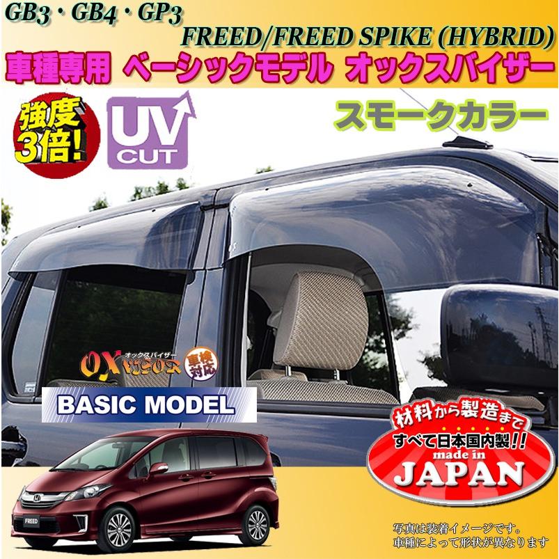 フリード スパイク OX バイザー オックスバイザー GB3 GB4 GP3ホンダ 