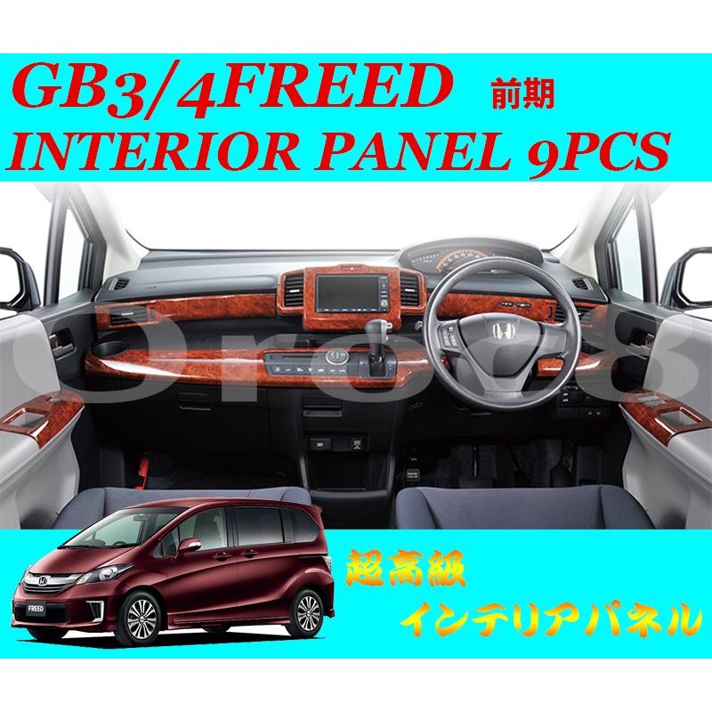 フリード インテリアパネル Gb3 4 ホンダ 前期9pcs 内装パネル 内装パーツ ウッド調パネル Gb34freed Inteir 9pcs カー用品のoroc8 通販 Yahoo ショッピング