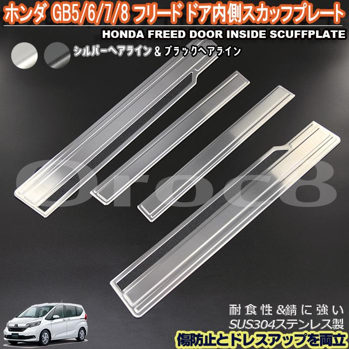 フリード GB5/6/7/8 2016/9〜 サイド ステップガード スカッフプレート 傷防止 滑り止め付き 乗り降り快適 ステンレス製 カスタムパーツ  4pcs kj2667 : enjoymycar - 通販 - Yahoo!ショッピング ホンダフリードGB5/6/7/8 ドア スカッフ プレートガード 4枚セット シルバーヘアライン フリード内装パーツ 傷隠し 傷防止