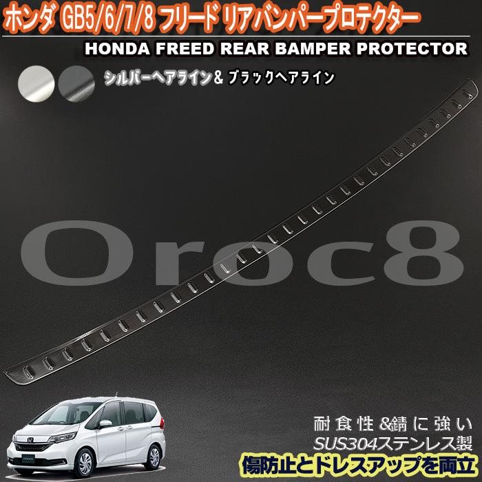 ホンダ フリード Gb5 6 7 8 リアバンパーステップ ステップガード 二色 バンパー傷防止 傷隠し ステンレス製 フリード外装パーツ フリード ガーニッシュ Gb5 Freed Rbp カー用品のoroc8 通販 Yahoo ショッピング