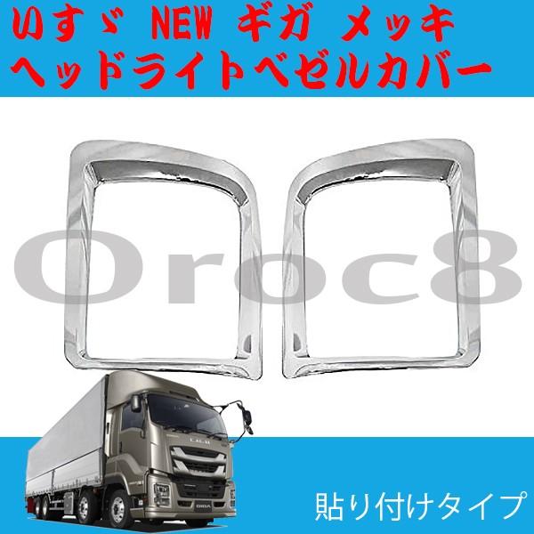 NEW ギガ メッキ ヘッドライトベゼルカバー 左右セット いすゞ