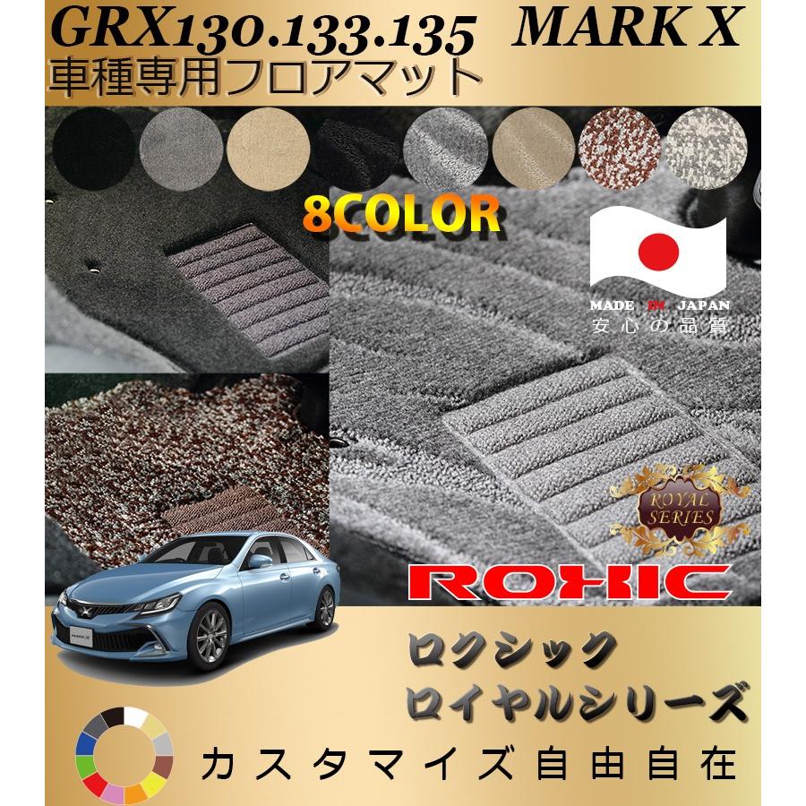 マークX フロアマット GRX130 133 135 トヨタ 車種専用 全席一台分 