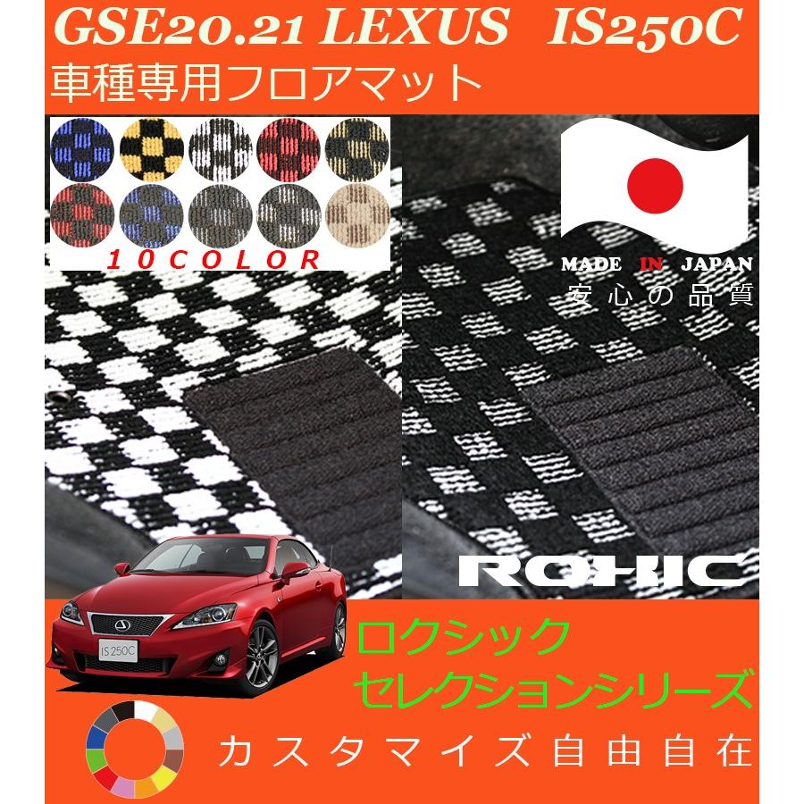 IS250-C フロアマット GSE20 21 レクサス 車種専用 全席一台分 純正
