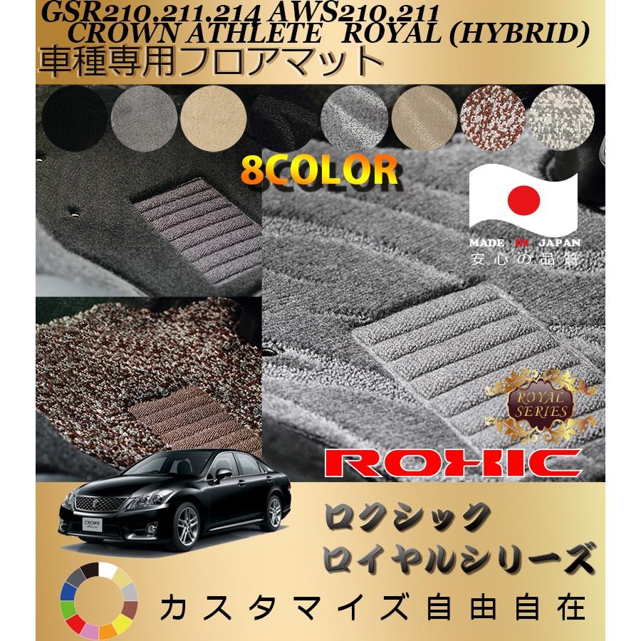 クラウンアスリート ロイヤル HYBRID フロアマット GSR21#AWS21 