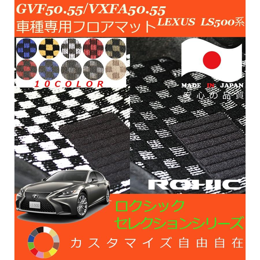 LS500系 フロアマット GVF50 55 VXFA50 レクサス 車種専用 全席一台分 