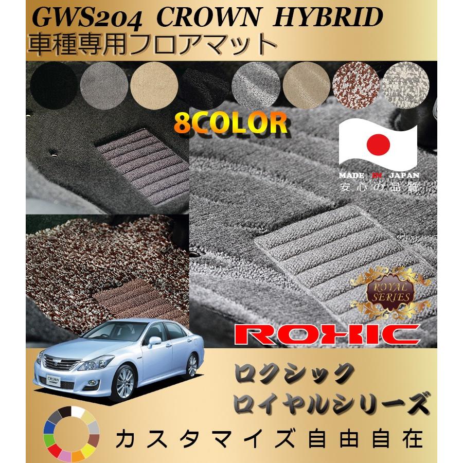 クラウン ハイブリッド フロアマット GWS204 トヨタ 車種専用 全席一台 