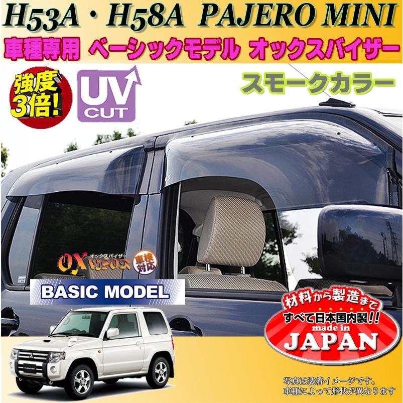 パジェロミニ OX バイザー オックスバイザー H53A H58Aミツビシベーシックモデル ドアバイザー UVカットバイザー パジェロミニ外装パーツ パジェロミニカスタム｜oroc8