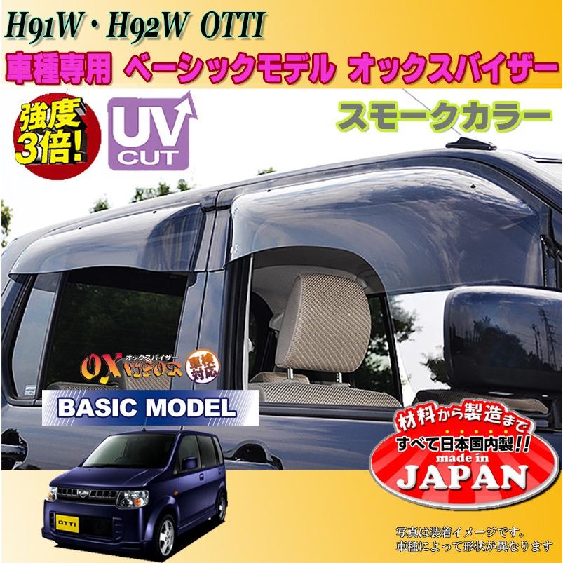 オッティ OX バイザー オックスバイザー H91W・H92W日産 オッティ OX バイザー オックスバイザー H91W・H92W日産